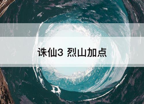 诛仙3 烈山加点