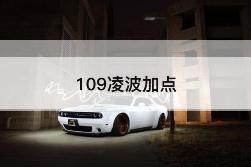 109凌波加点