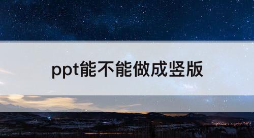 ppt能不能做成竖版