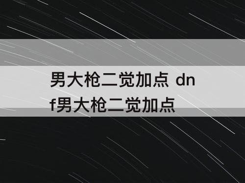 男大枪二觉加点 dnf男大枪二觉加点