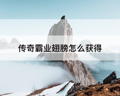 传奇霸业翅膀怎么获得