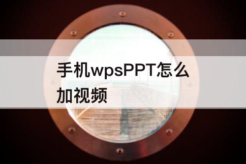 手机wpsPPT怎么加视频