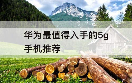 华为最值得入手的5g手机推荐