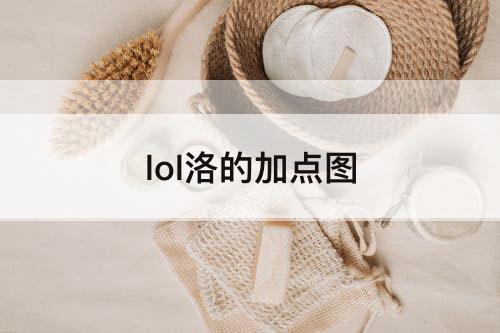lol洛的加点图