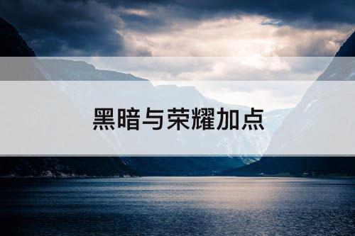 黑暗与荣耀加点