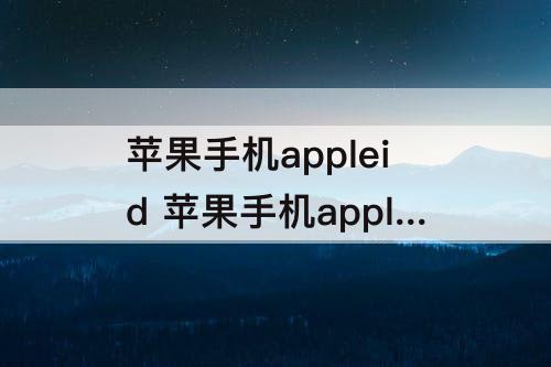 苹果手机appleid 苹果手机appleid怎么退出不了