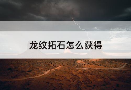 龙纹拓石怎么获得
