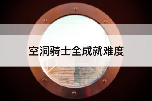 空洞骑士全成就难度