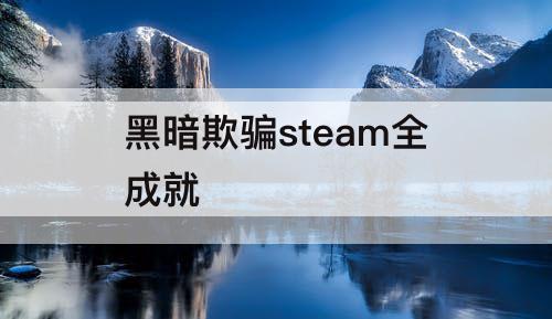 黑暗欺骗steam全成就