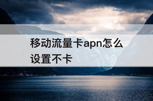 移动流量卡apn怎么设置不卡