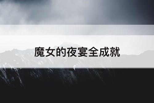魔女的夜宴全成就