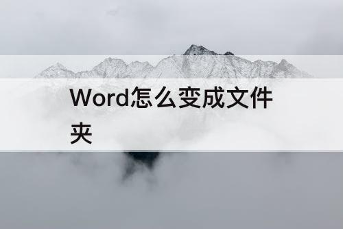 Word怎么变成文件夹