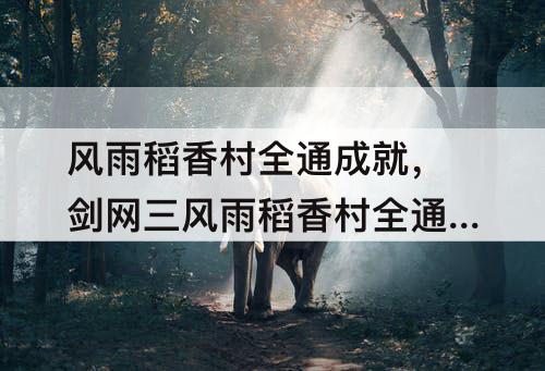 风雨稻香村全通成就，剑网三风雨稻香村全通成就