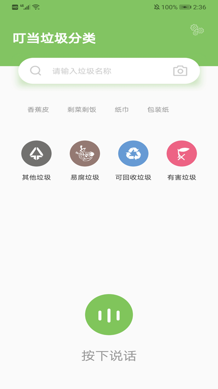 叮当垃圾分类  v1.0图3