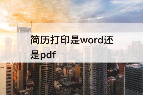 简历打印是word还是pdf