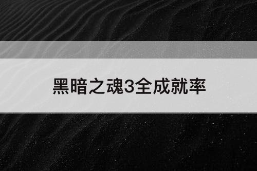 黑暗之魂3全成就率