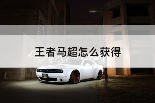 王者马超怎么获得