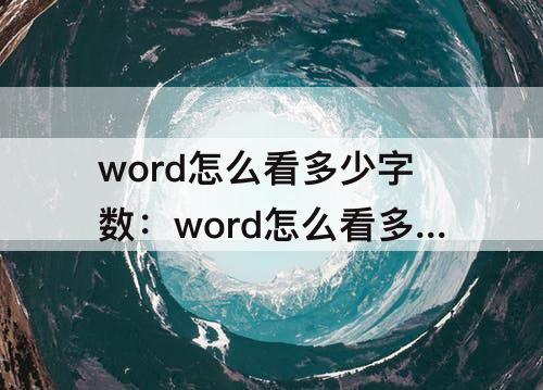word怎么看多少字数：word怎么看多少字数不算标点