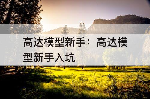 高达模型新手：高达模型新手入坑