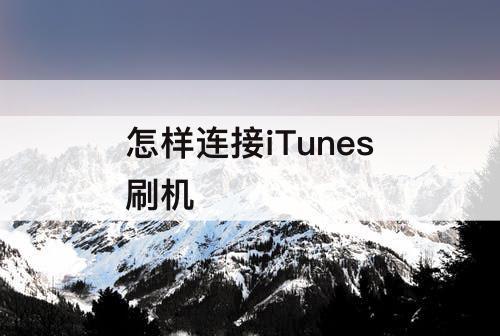 怎样连接iTunes刷机