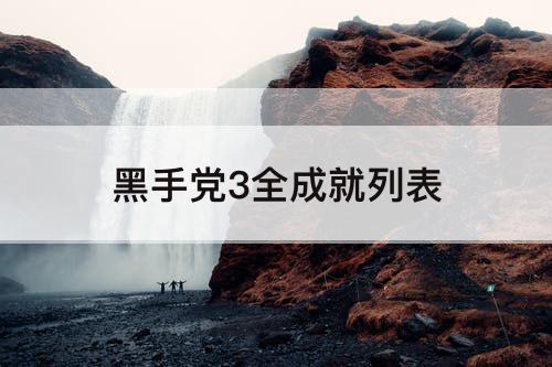 黑手党3全成就列表