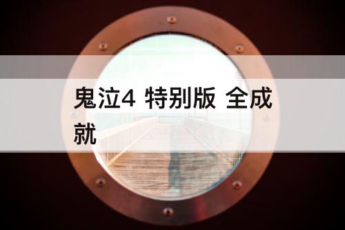 鬼泣4 特别版 全成就