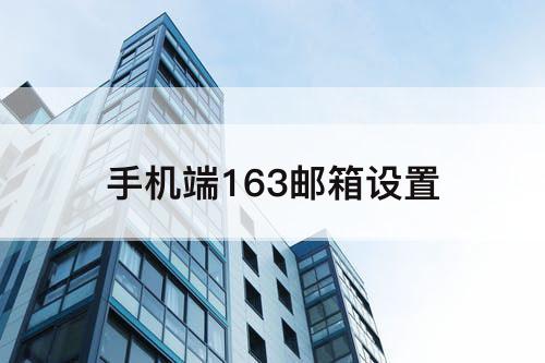手机端163邮箱设置