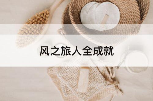 风之旅人全成就