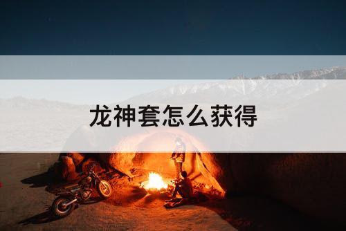 龙神套怎么获得