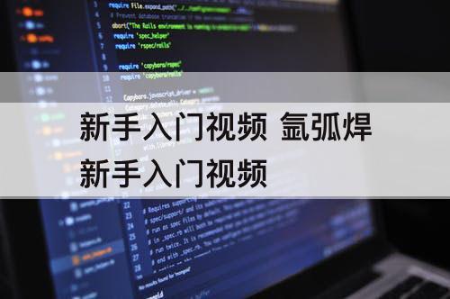 新手入门视频 氩弧焊新手入门视频