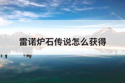 雷诺炉石传说怎么获得