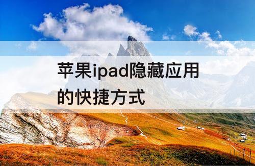 苹果ipad隐藏应用的快捷方式