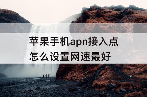 苹果手机apn接入点怎么设置网速最好