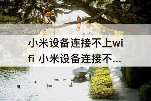 小米设备连接不上wifi 小米设备连接不上wifi6