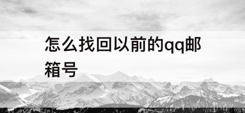 怎么找回以前的qq邮箱号