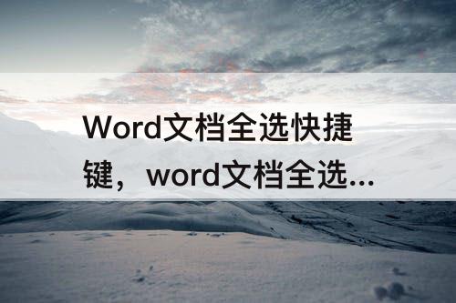Word文档全选快捷键，word文档全选快捷键不管用