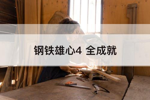 钢铁雄心4 全成就