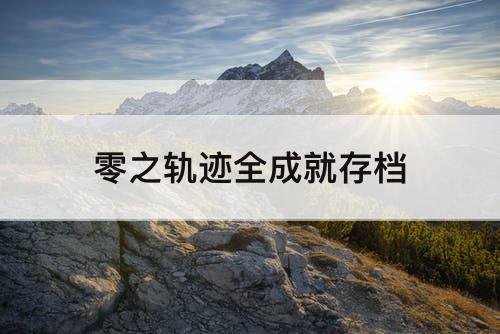 零之轨迹全成就存档