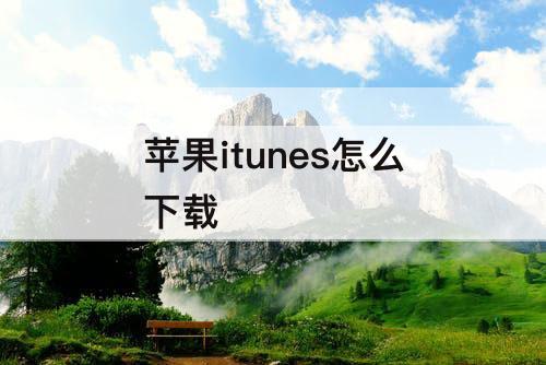 苹果itunes怎么下载