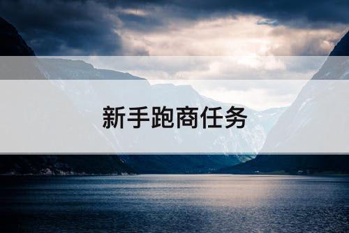 新手跑商任务