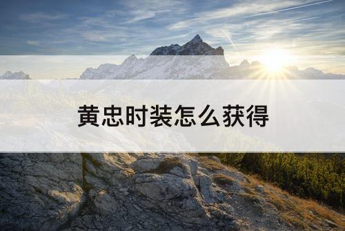 黄忠时装怎么获得