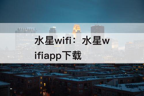 水星wifi：水星wifiapp下载