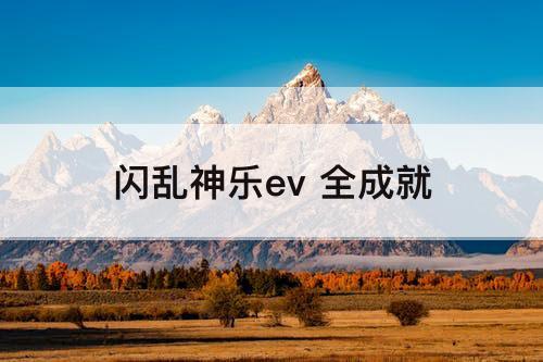 闪乱神乐ev 全成就