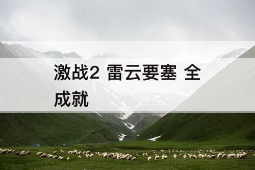 激战2 雷云要塞 全成就