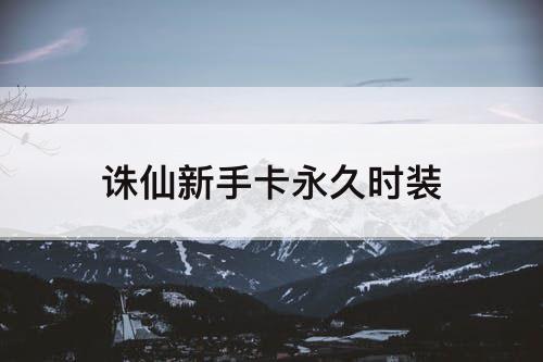 诛仙新手卡永久时装
