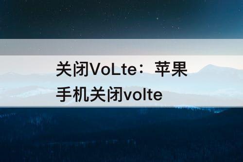 关闭VoLte：苹果手机关闭volte