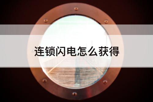 连锁闪电怎么获得