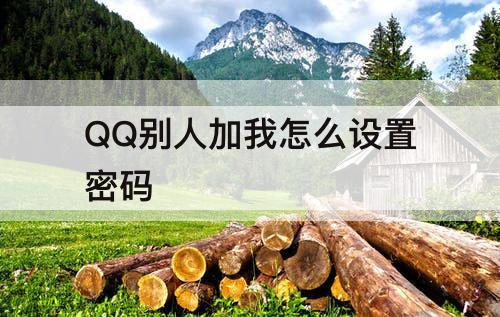 QQ别人加我怎么设置密码