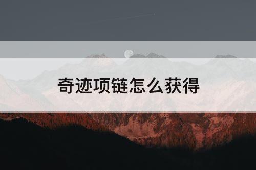 奇迹项链怎么获得