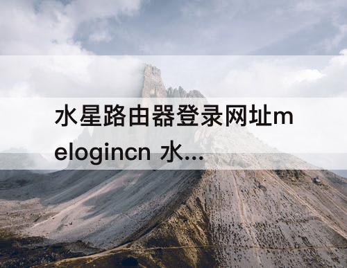 水星路由器登录网址melogincn 水星路由器登录网址melogincn用户登陆页面